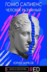 Обложка книги Гомо Сапиенс. Человек разумный