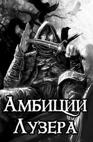 Обложка книги Амбиции Лузера