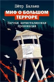 Обложка книги Миф о Большом терроре