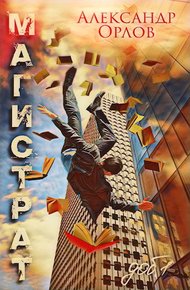 Обложка книги Магистрат. Том 1