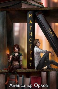 Обложка книги Магистрат. Том 2
