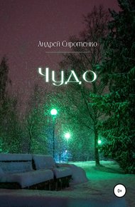 Обложка книги Чудо
