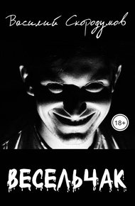 Обложка книги Весельчак