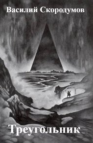 Обложка книги Треугольник