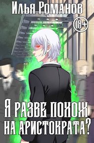 Обложка книги Я разве похож на аристократа? Том 3