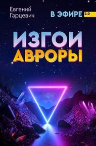 Обложка книги Изгои Авроры
