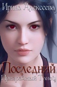 Обложка книги Последний призрачный танец