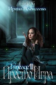 Обложка книги Lineage 2. Просто игра
