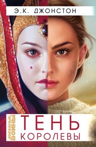 Обложка книги Тень Королевы