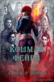 Обложка книги Кошмар фейри