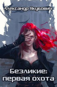 Обложка книги Безликие: первая охота