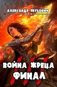 Обложка книги Война жреца. Том III. Финал
