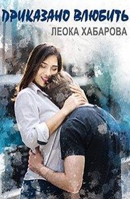 Обложка книги Приказано влюбить