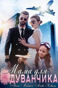 Обложка книги Мама для Одуванчика