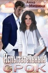 Обложка книги Испытательный срок