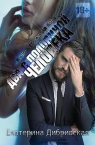 Обложка книги Два с половиной человека