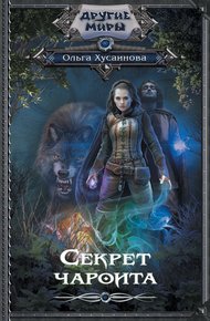 Обложка книги Секрет чароита