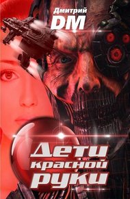 Обложка книги Дети красной руки
