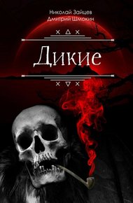Обложка книги Дикие