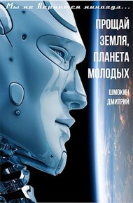 Обложка книги Прощай Земля планета молодых