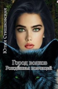 Обложка книги Город волков. Рождённая волчицей