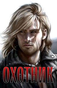 Обложка книги Охотник