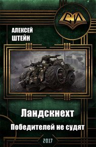 Обложка книги Победителей не судят