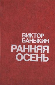 Ранняя осень. Повести и этюды о природе