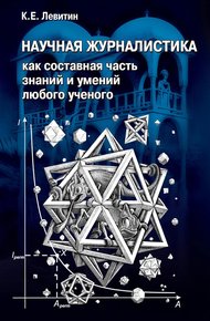 Обложка книги Научная журналистика как составная часть знаний и умений любого ученого. Учебник по научно-популярной журналистике