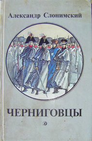Обложка книги Черниговцы [повесть о восстании Черниговского полка 1826]