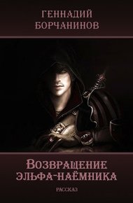 Обложка книги Возвращение эльфа-наёмника