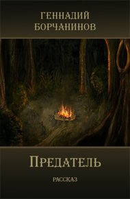 Предатель