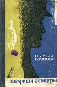 Обложка книги Товарищи офицеры
