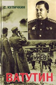 Обложка книги Ватутин