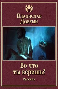 Обложка книги Во что ты веришь?