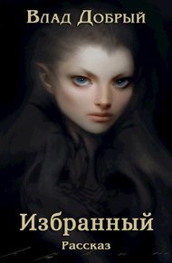 Обложка книги Избранный