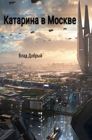 Обложка книги Катарина в Москве