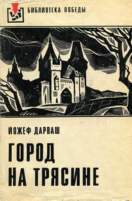 Обложка книги Город на трясине