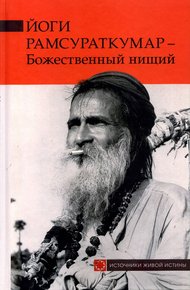 Обложка книги Йоги Рамсураткумар – Божественный нищий