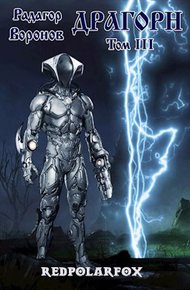 Обложка книги Драгорн. Том 3