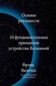Обложка книги Основы реальности. 10 фундаментальных принципов устройства Вселенной