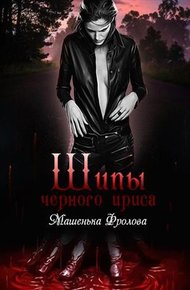 Обложка книги Шипы Черного Ириса