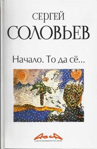 Обложка книги Асса и другие произведения этого автора. Книга 1. Начало. То да сё…