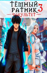 Факультет. Том 3