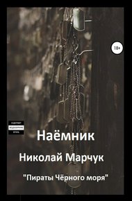 Наемник
