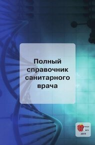 Обложка книги Полный справочник санитарного врача