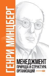 Обложка книги Менеджмент. Природа и структура организаций