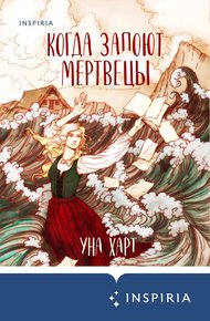 Обложка книги Когда запоют мертвецы