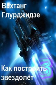 Обложка книги Как построить звездолёт 3