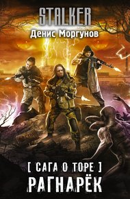 Обложка книги Рагнарёк